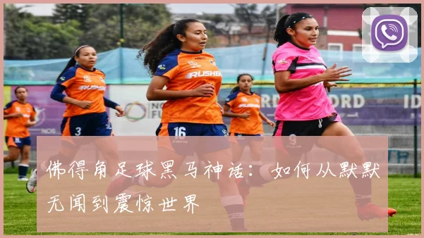 佛得角足球黑马神话:如何从默默无闻到震惊世界