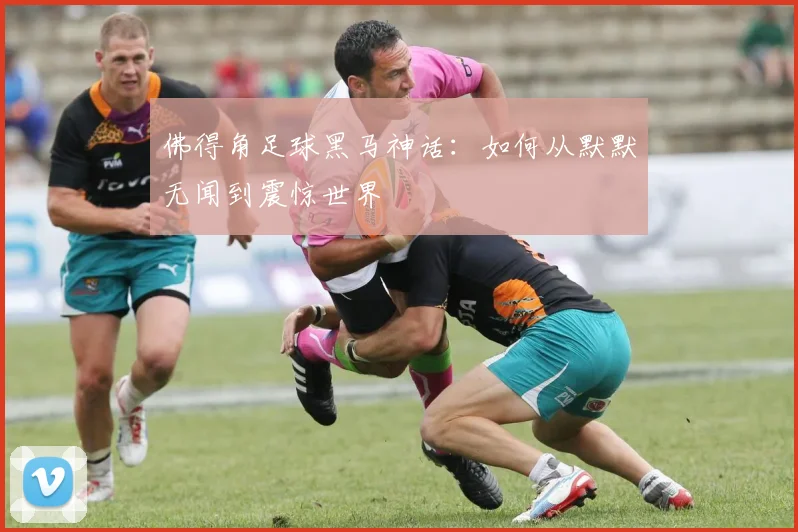 佛得角足球黑马神话：如何从默默无闻到震惊世界