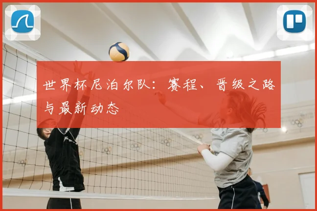 世界杯尼泊尔队:赛程、晋级之路与最新动态