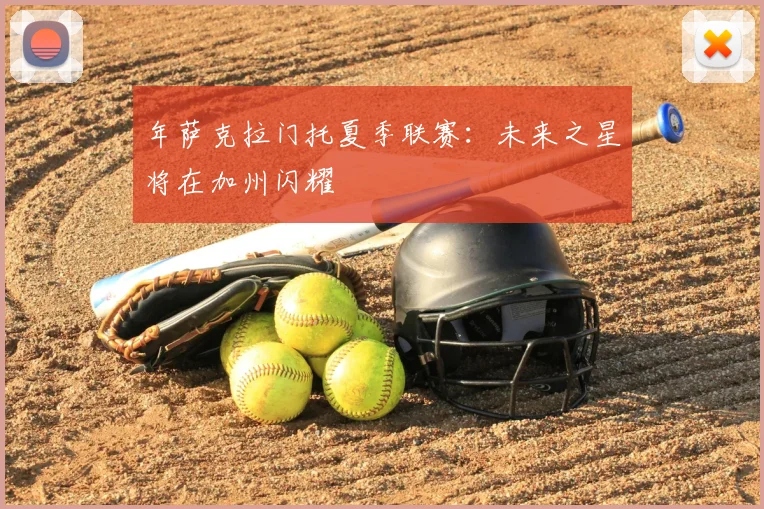 年萨克拉门托夏季联赛:未来之星将在加州闪耀