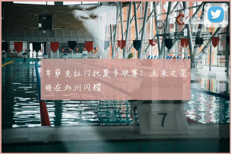 年萨克拉门托夏季联赛：未来之星将在加州闪耀